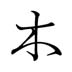 き木