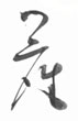 御座